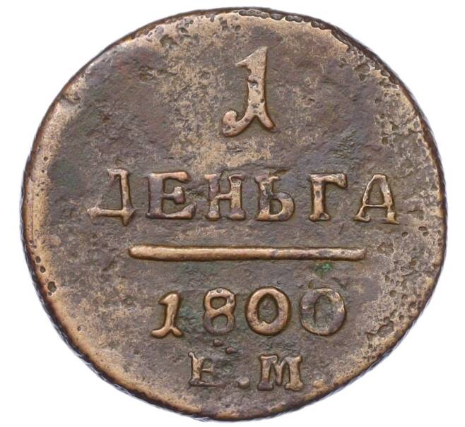 Монета 1 деньга 1800 года ЕМ (Артикул: K12-15143) — Фото №1
