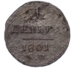 1 деньга 1801 года ЕМ