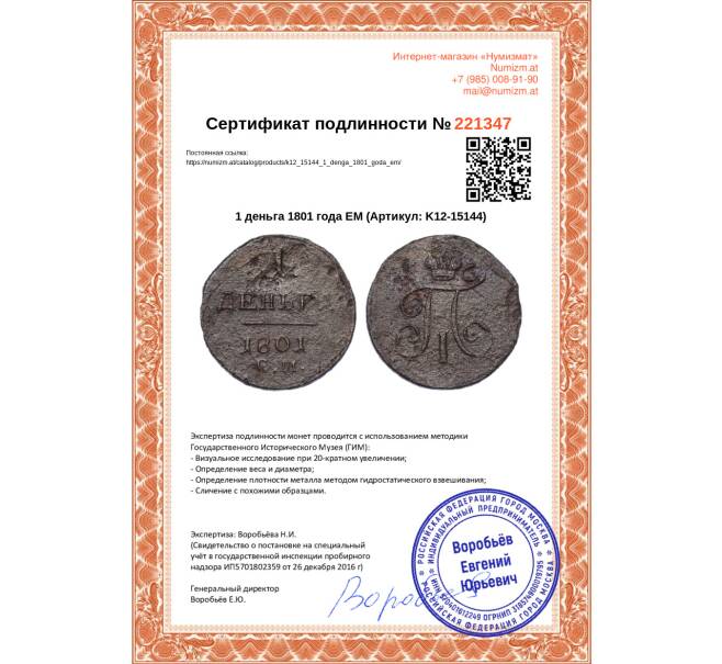 Монета 1 деньга 1801 года ЕМ (Артикул: K12-15144)