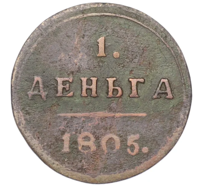 Монета 1 деньга 1805 года КМ (Артикул K12-15145)