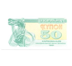 50 карбованцев 1991 года Украина — Фото №1
