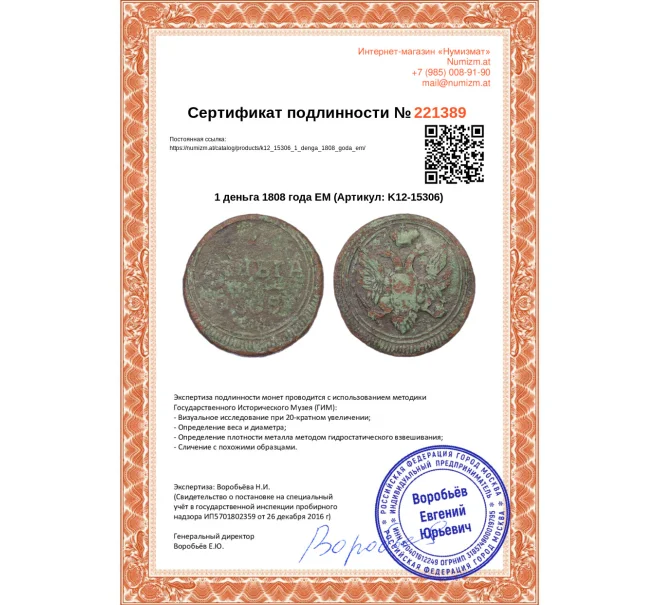 Монета 1 деньга 1808 года ЕМ (Артикул K12-15306)