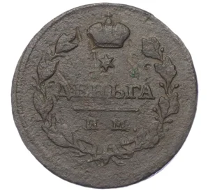 Деньга 1810 года ИМ МК