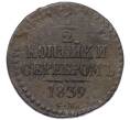 Монета 1/2 копейки серебром 1839 года СМ (Артикул K12-15320)
