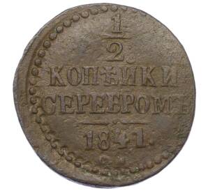 1/2 копейки серебром 1841 года СМ — Фото №1