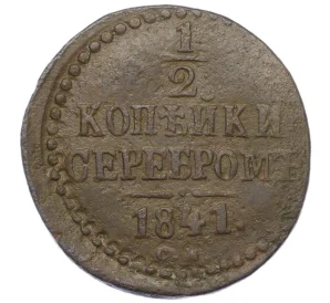 1/2 копейки серебром 1841 года СМ