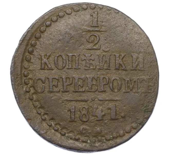 Монета 1/2 копейки серебром 1841 года СМ (Артикул K12-15325)