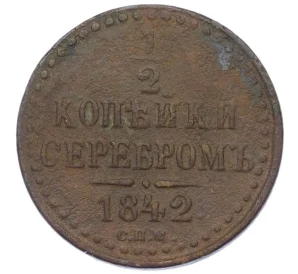 1/2 копейки серебром 1842 года СПМ