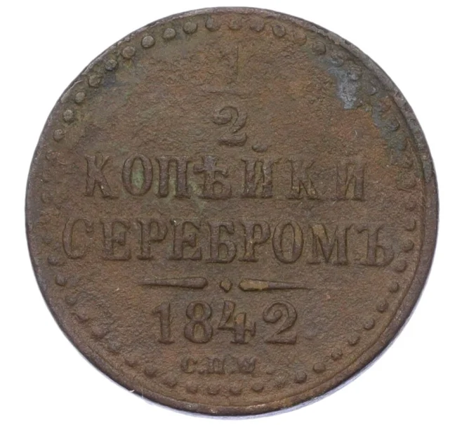 Монета 1/2 копейки серебром 1842 года СПМ (Артикул K12-15326)