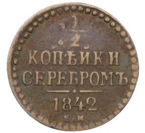 1/2 копейки серебром 1842 года ЕМ