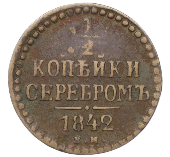 Монета 1/2 копейки серебром 1842 года ЕМ (Артикул K12-15327)