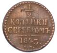 Монета 1/2 копейки серебром 1843 года СМ (Артикул K12-15329)