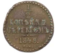 Монета 1/2 копейки серебром 1845 года СМ (Артикул K12-15331)