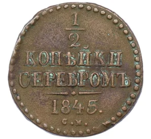 1/2 копейки серебром 1845 года СМ