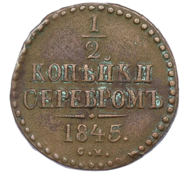 Монета 1/2 копейки серебром 1845 года СМ (Артикул K12-15331)