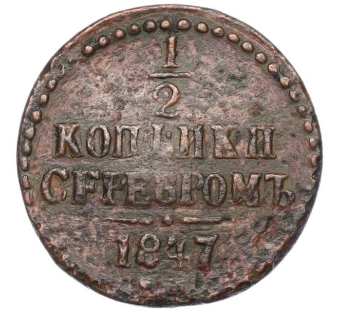 Монета 1/2 копейки серебром 1847 года СМ (Артикул K12-15333)