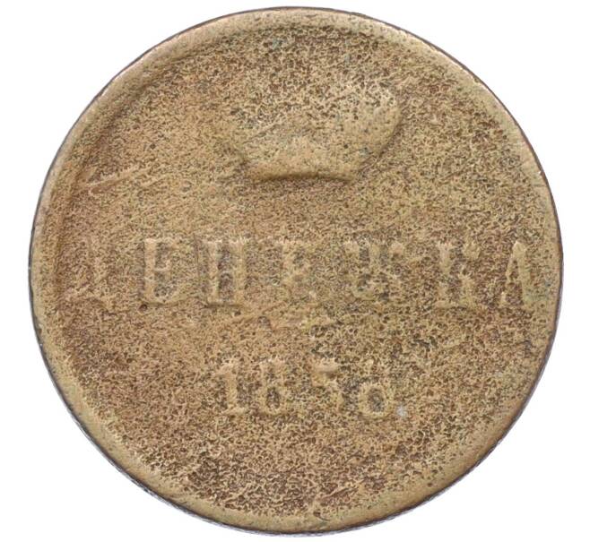 Монета Денежка 1858 года ЕМ (Артикул K12-15342)