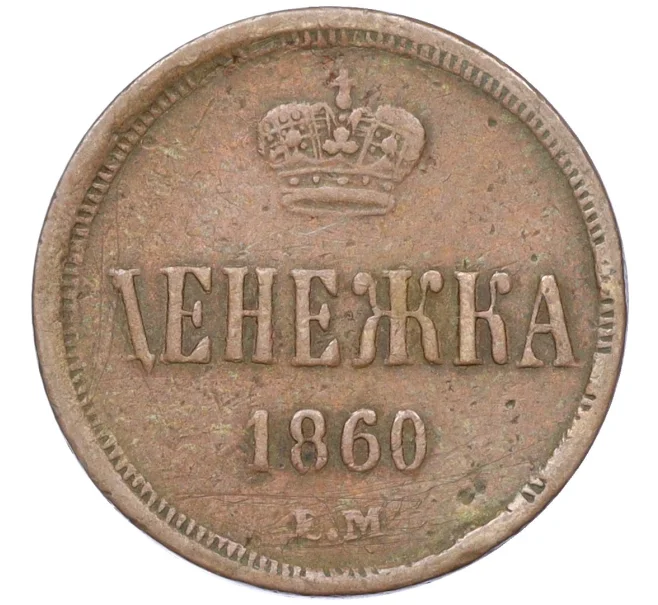 Монета Денежка 1860 года ЕМ (Артикул K12-15344)