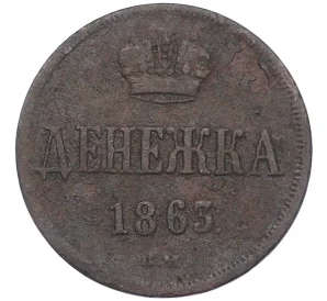 Денежка 1863 года ВМ