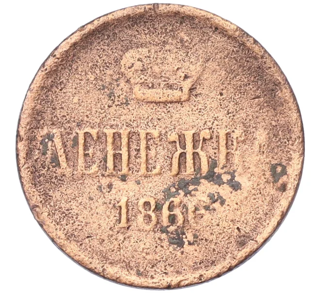 Монета Денежка 1866 года ЕМ (Артикул K12-15349)