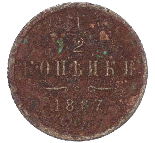 Монета 1/2 копейки 1867 года СПБ (Артикул K12-15350)