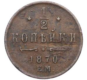 1/2 копейки 1870 года ЕМ — Фото №1
