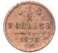 Монета 1/2 копейки 1873 года ЕМ (Артикул K12-15356)