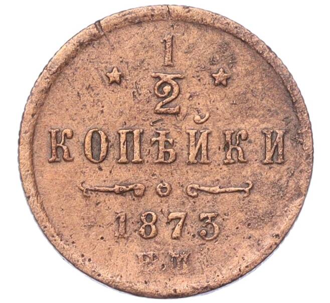 Монета 1/2 копейки 1873 года ЕМ (Артикул: K12-15356) — Фото №1