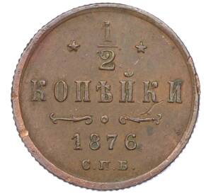 1/2 копейки 1876 года СПБ — Фото №1
