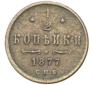 1/2 копейки 1877 года СПБ — Фото №1