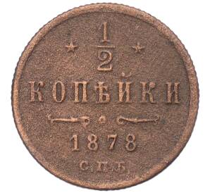 1/2 копейки 1878 года СПБ — Фото №1