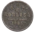 Монета 1/2 копейки 1881 года СПБ (Вензель Александра II) (Артикул K12-15363)