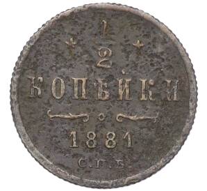 1/2 копейки 1881 года СПБ (Вензель Александра II) — Фото №1