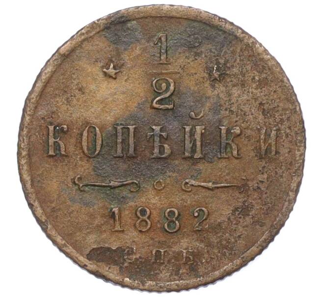 Монета 1/2 копейки 1882 года СПБ (Артикул K12-15364)