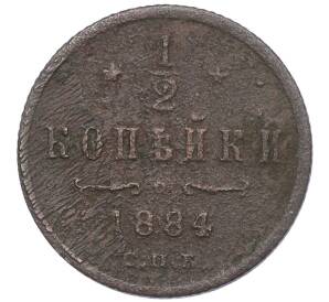 1/2 копейки 1884 года СПБ — Фото №1