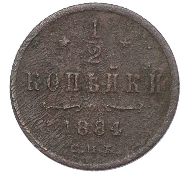 Монета 1/2 копейки 1884 года СПБ (Артикул: K12-15366) — Фото №1