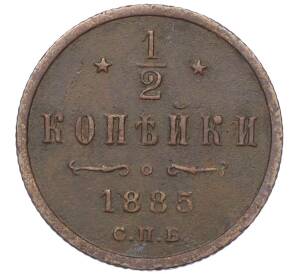 1/2 копейки 1885 года СПБ — Фото №1