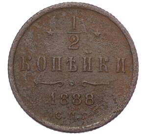 1/2 копейки 1888 года СПБ — Фото №1