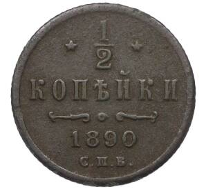 1/2 копейки 1890 года СПБ — Фото №1