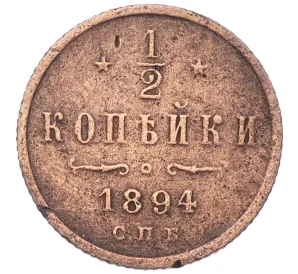 1/2 копейки 1894 года СПБ (Вензель Александра III)