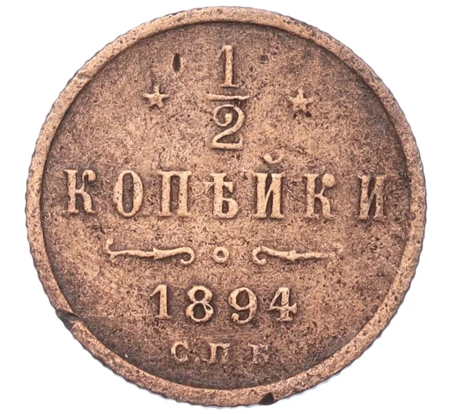 Монета 1/2 копейки 1894 года СПБ (Вензель Александра III) (Артикул K12-15375)