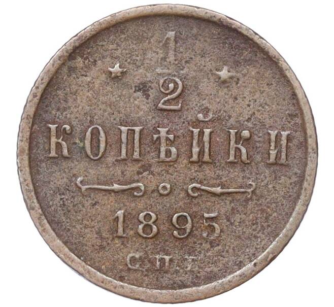 Монета 1/2 копейки 1895 года СПБ (Артикул K12-15376)