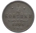 Монета 1/2 копейки 1896 года СПБ (Артикул K12-15377)