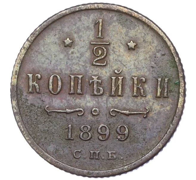Монета 1/2 копейки 1899 года СПБ (Артикул K12-15380)