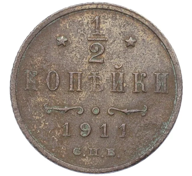 Монета 1/2 копейки 1911 года СПБ (Артикул K12-15385)