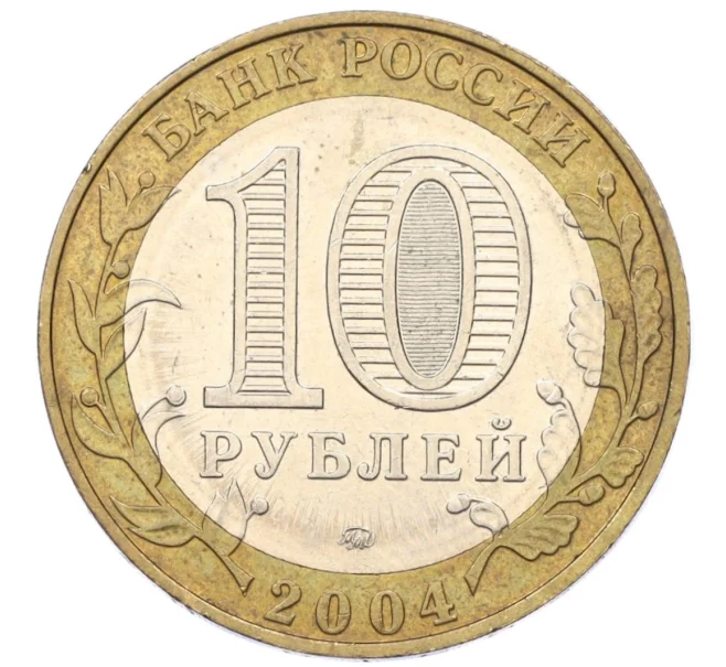 Монета 10 рублей 2004 года ММД «Древние города России — Ряжск» (Артикул K12-15214)