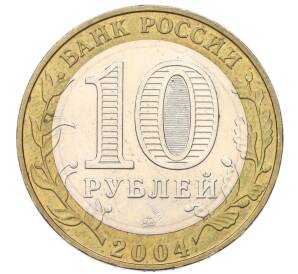 10 рублей 2004 года ММД «Древние города России — Ряжск»