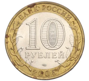 10 рублей 2005 года СПМД «Древние города России — Казань»