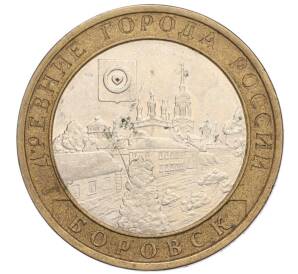 10 рублей 2005 года СПМД «Древние города России — Боровск»
