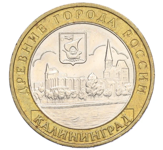 Монета 10 рублей 2005 года ММД «Древние города России — Калининград» (Артикул K12-15291)